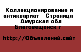  Коллекционирование и антиквариат - Страница 8 . Амурская обл.,Благовещенск г.